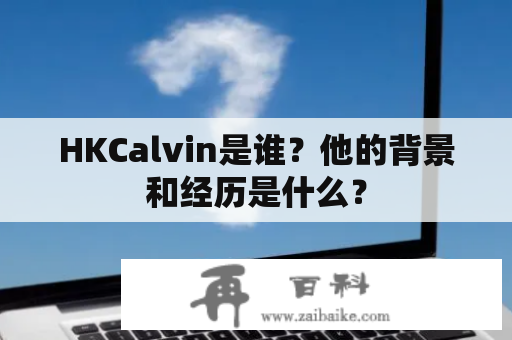 HKCalvin是谁？他的背景和经历是什么？