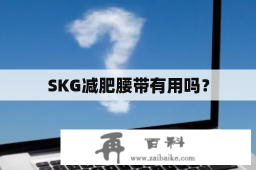 SKG减肥腰带有用吗？