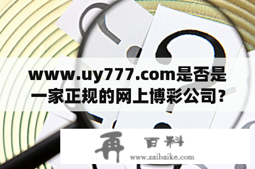 www.uy777.com是否是一家正规的网上博彩公司？