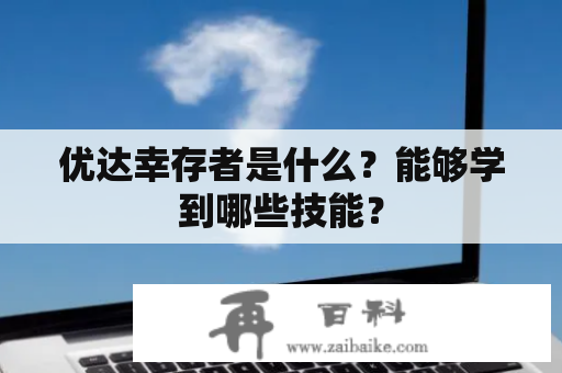 优达幸存者是什么？能够学到哪些技能？