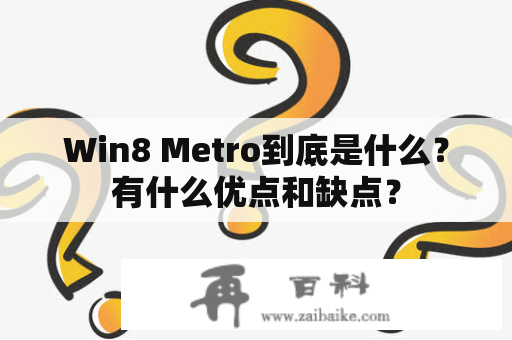 Win8 Metro到底是什么？有什么优点和缺点？