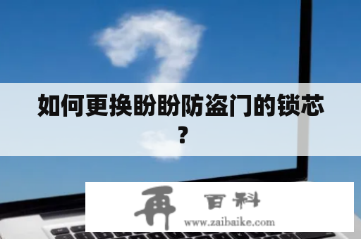 如何更换盼盼防盗门的锁芯？