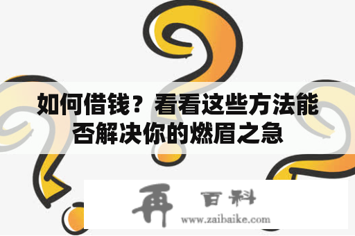 如何借钱？看看这些方法能否解决你的燃眉之急