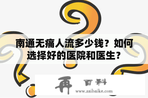 南通无痛人流多少钱？如何选择好的医院和医生？