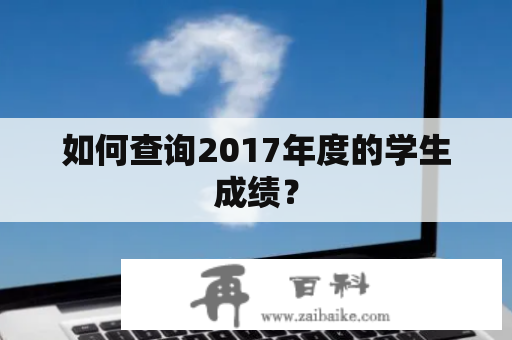 如何查询2017年度的学生成绩？