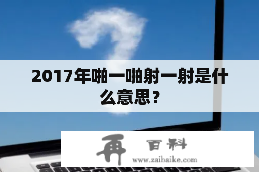 2017年啪一啪射一射是什么意思？