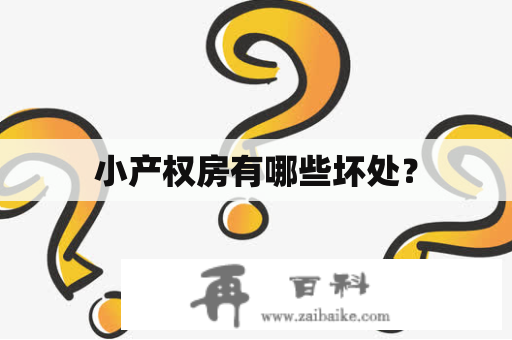 小产权房有哪些坏处？