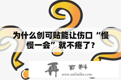 为什么创可贴能让伤口“慢慢一会”就不疼了？