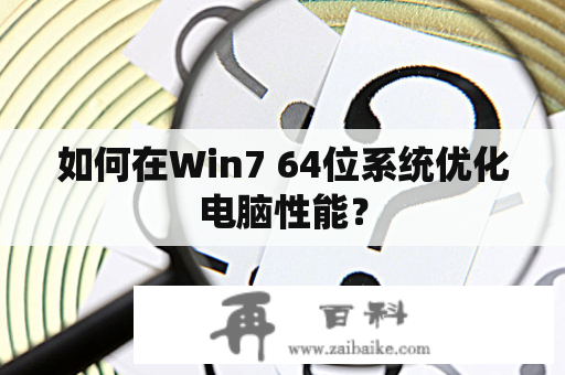 如何在Win7 64位系统优化电脑性能？