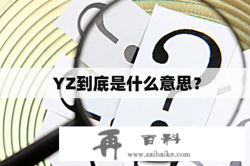  YZ到底是什么意思？