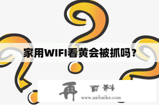 家用WIFI看黄会被抓吗？