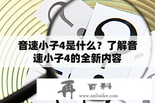 音速小子4是什么？了解音速小子4的全新内容