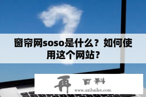 窗帘网soso是什么？如何使用这个网站？