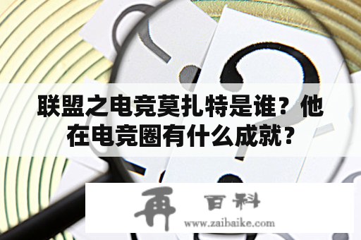 联盟之电竞莫扎特是谁？他在电竞圈有什么成就？