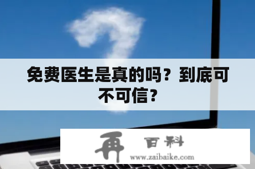 免费医生是真的吗？到底可不可信？