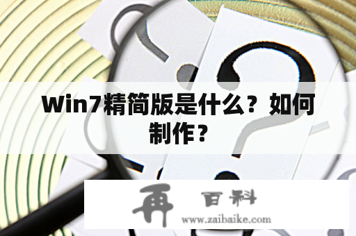 Win7精简版是什么？如何制作？