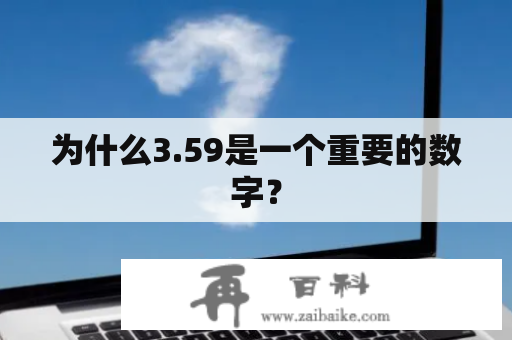 为什么3.59是一个重要的数字？