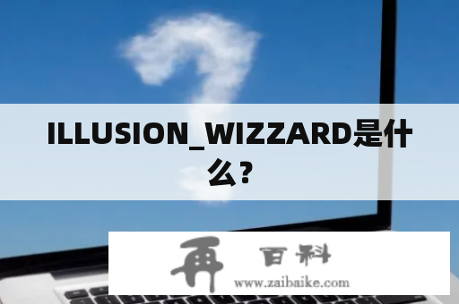 ILLUSION_WIZZARD是什么？