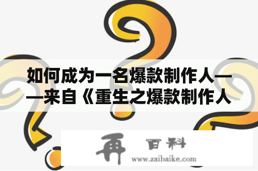 如何成为一名爆款制作人——来自《重生之爆款制作人》的启示