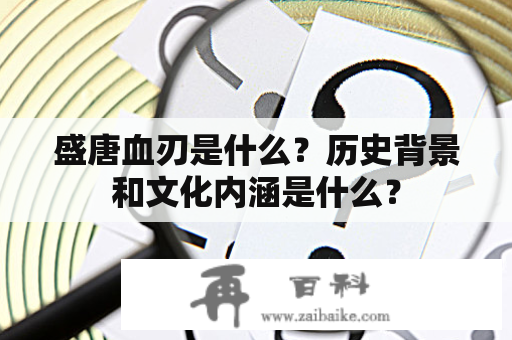 盛唐血刃是什么？历史背景和文化内涵是什么？