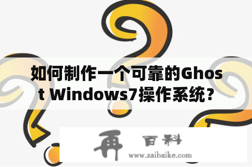 如何制作一个可靠的Ghost Windows7操作系统？