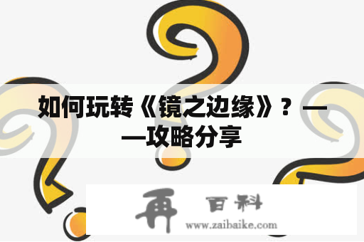 如何玩转《镜之边缘》？——攻略分享