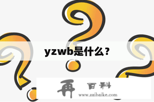 yzwb是什么？