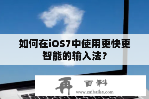 如何在iOS7中使用更快更智能的输入法？