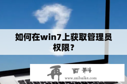 如何在win7上获取管理员权限？