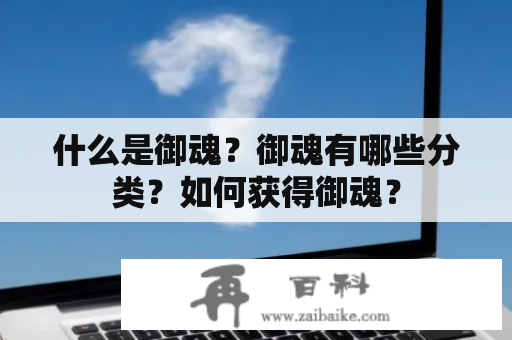 什么是御魂？御魂有哪些分类？如何获得御魂？