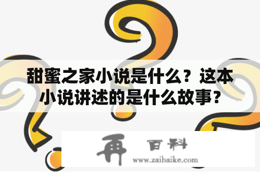 甜蜜之家小说是什么？这本小说讲述的是什么故事？