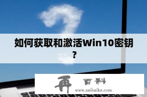 如何获取和激活Win10密钥？