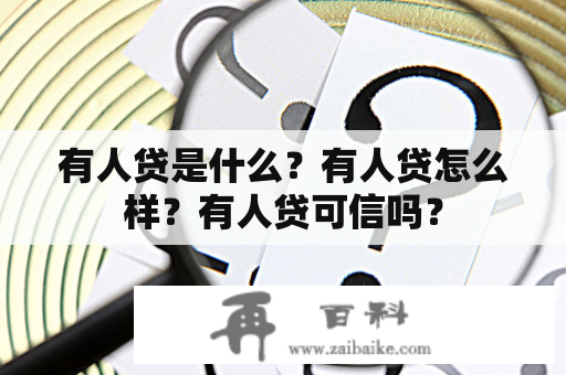 有人贷是什么？有人贷怎么样？有人贷可信吗？