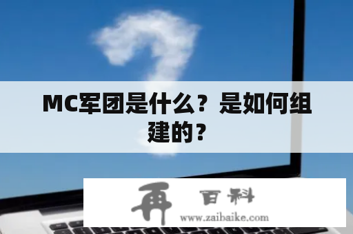 MC军团是什么？是如何组建的？