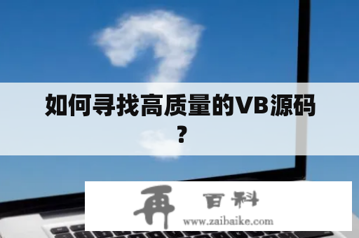 如何寻找高质量的VB源码？