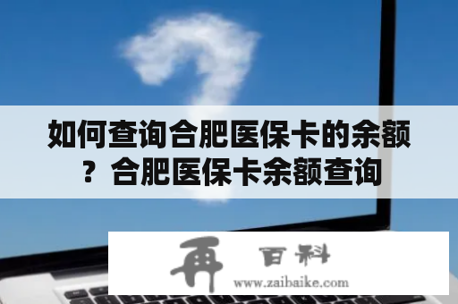 如何查询合肥医保卡的余额？合肥医保卡余额查询