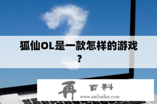 狐仙OL是一款怎样的游戏？