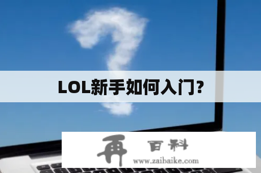 LOL新手如何入门？