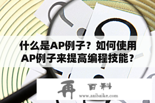 什么是AP例子？如何使用AP例子来提高编程技能？