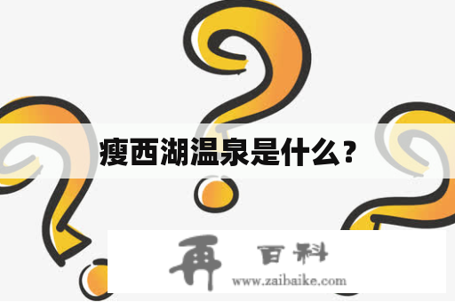 瘦西湖温泉是什么？