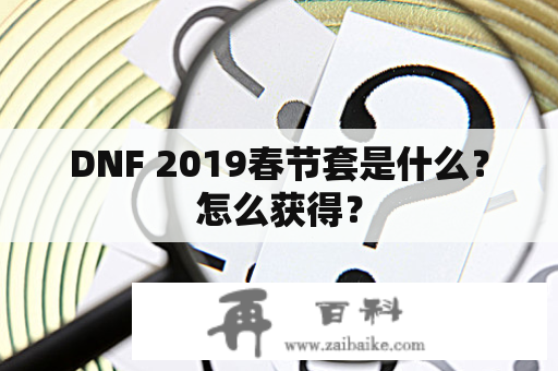 DNF 2019春节套是什么？怎么获得？