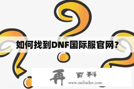 如何找到DNF国际服官网？