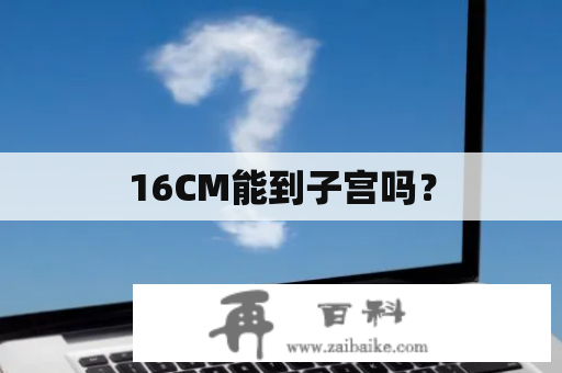 16CM能到子宫吗？