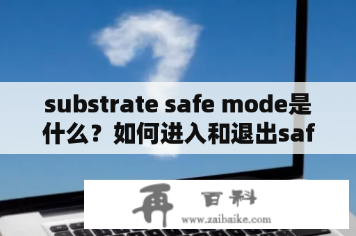 substrate safe mode是什么？如何进入和退出safe mode？