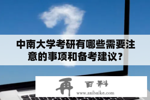 中南大学考研有哪些需要注意的事项和备考建议？