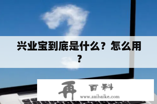 兴业宝到底是什么？怎么用？