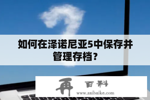 如何在泽诺尼亚5中保存并管理存档？