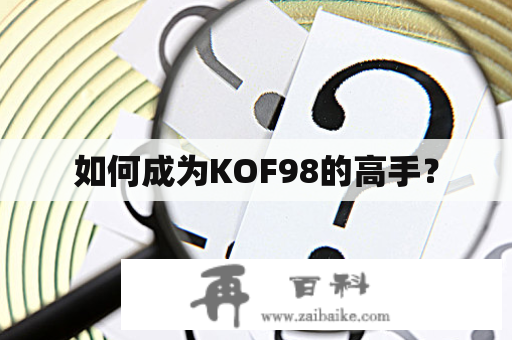 如何成为KOF98的高手？