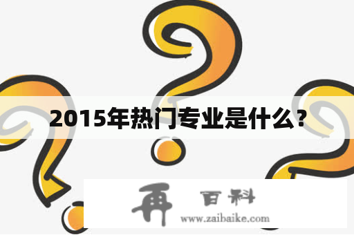 2015年热门专业是什么？