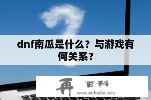 dnf南瓜是什么？与游戏有何关系？